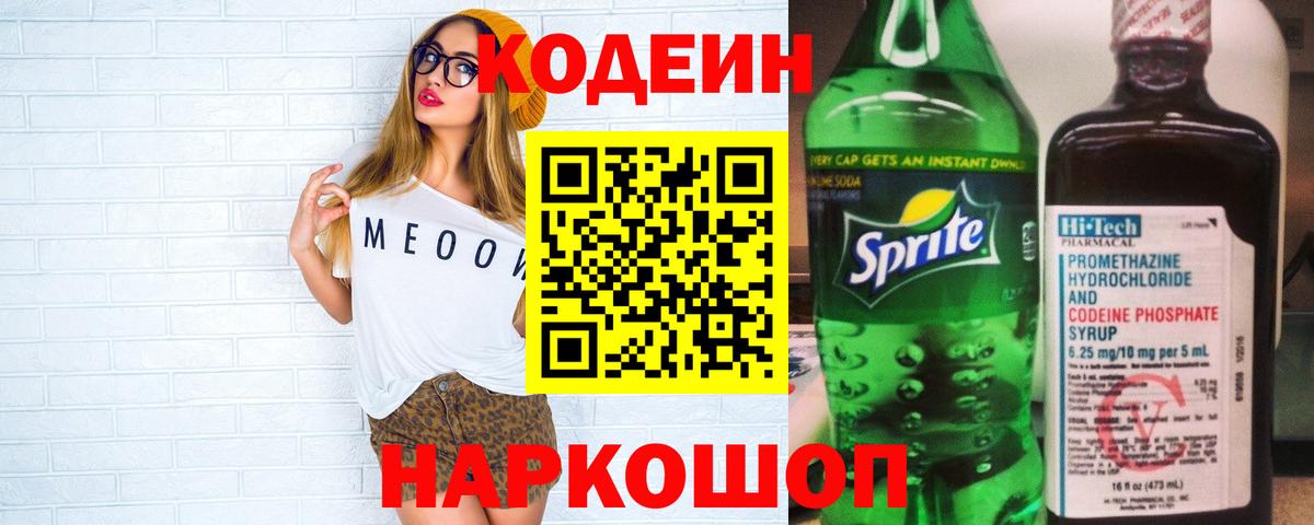 Тейково  Codein напиток Lean (лин)  Вход с VPN  Codein Purple Drank 